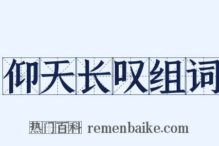 仰天长叹组词是什么意思的图片